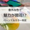 パーソナルカラー判定