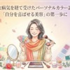 大きな病気を経て受けたパーソナルカラー診断が『自分を喜ばせる美容』の第一歩に」