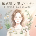 肌荒れ・敏感肌にお悩みの方へ｜何を使っても染みた肌が5年で変わった記録